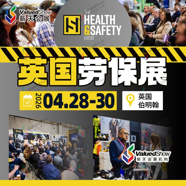 7、英国国际职业安全与健康展（The health & safety event）.png