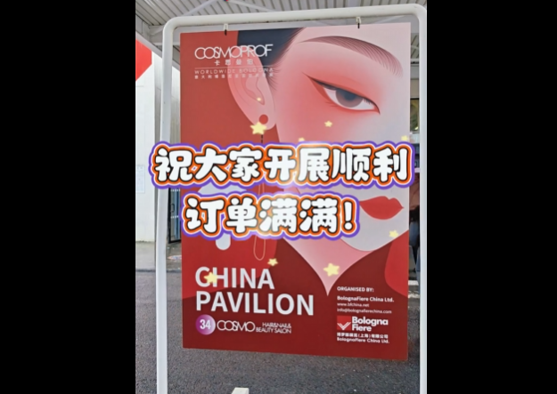 展会视频-2026年博洛尼亚美容展-开展首日
