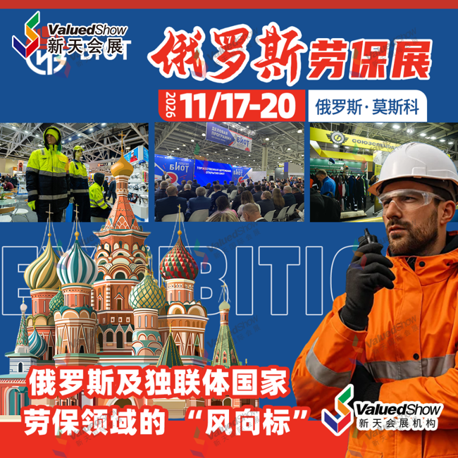30、俄罗斯劳保展（BIOT）.png