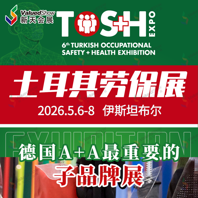 9、土耳其国际安全生产及职业健康展览会（TOS+H）.png