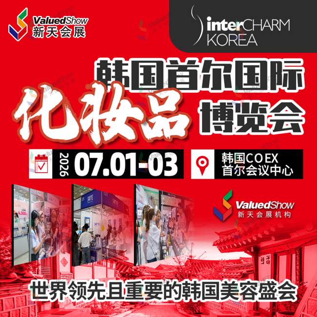 7月韩国首尔国际化妆品博览会.png