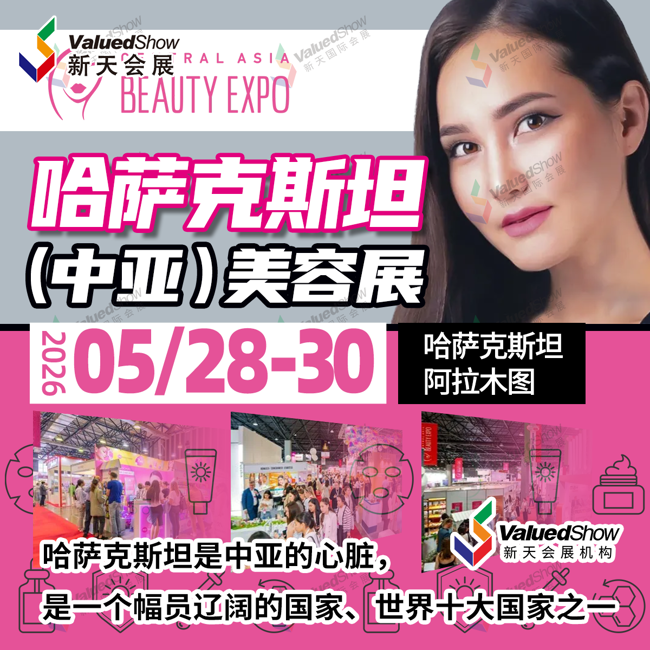 5月哈萨克斯坦（中亚）美容展.png