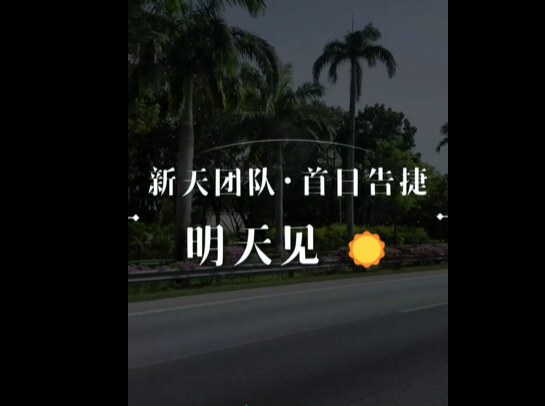 展会视频-品牌出海丨新加坡站 首日告捷 · 明天见！
