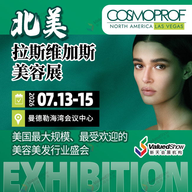 2026年拉斯维加斯美容展来袭｜新天国际会展助力中国企业掘金北美