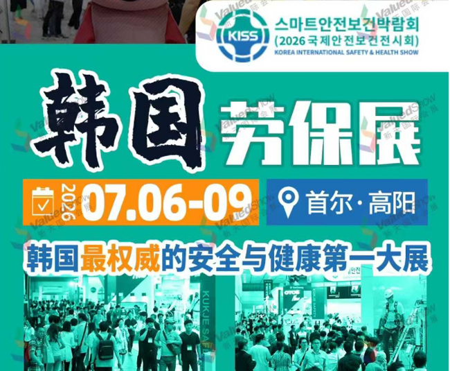 韩国劳保展KISS 2026，新天与您不见不散！