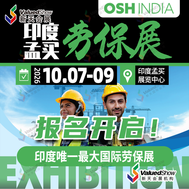 26、印度劳保用品展（OSH INDIA）.png