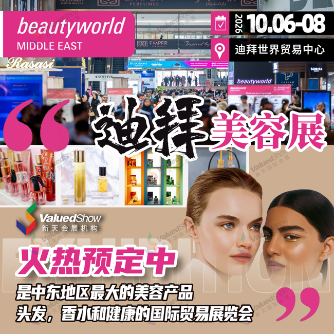深耕中东美业，新天国际会展带你解锁2026迪拜美容展核心价值