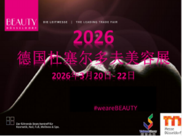 参展须知 | 2026德国杜塞尔多夫美容展Beauty Duesseldorf