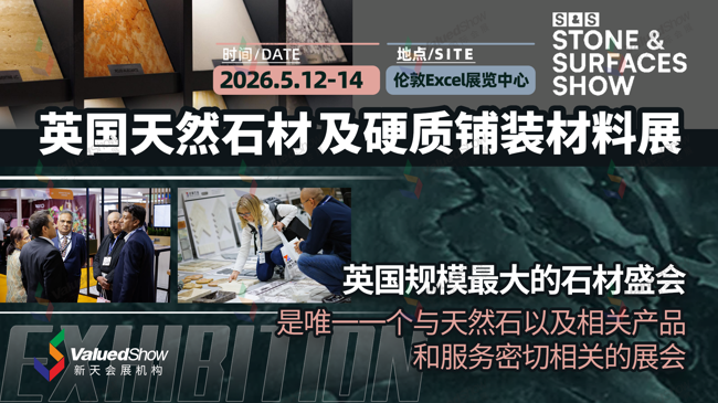 英国天然石材及硬质铺装材料展 新天会展设计