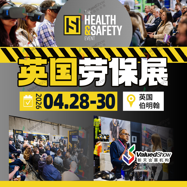 2026年英国伯明翰劳保展THE HEALTH＆SAFETY EVENT具体开展时间？