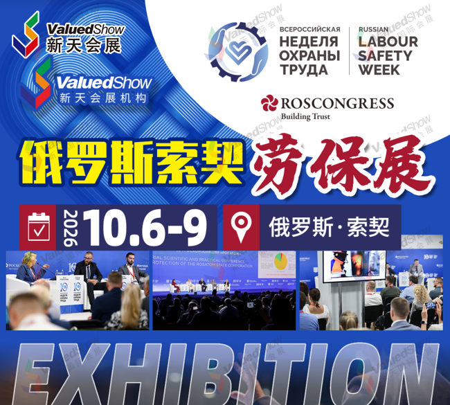 22、俄罗斯索契安防劳保展.png