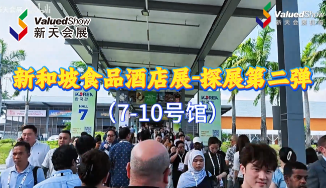 展会视频-2026年新加坡食品酒店展-探展第二弹（7-10号馆）
