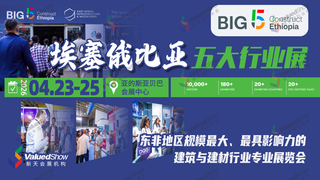 埃塞俄比亚五大行业展 新天会展设计