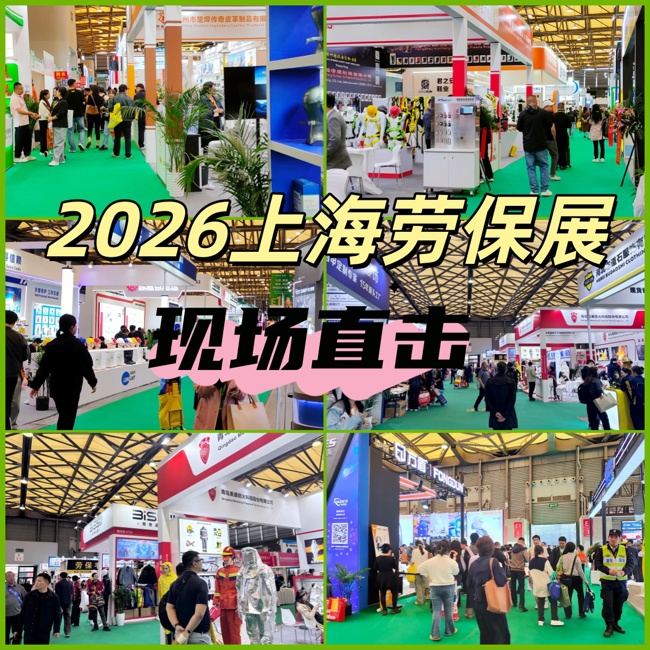 直击现场 | 2026上海劳保展盛大开幕，附活动合集与逛展攻略