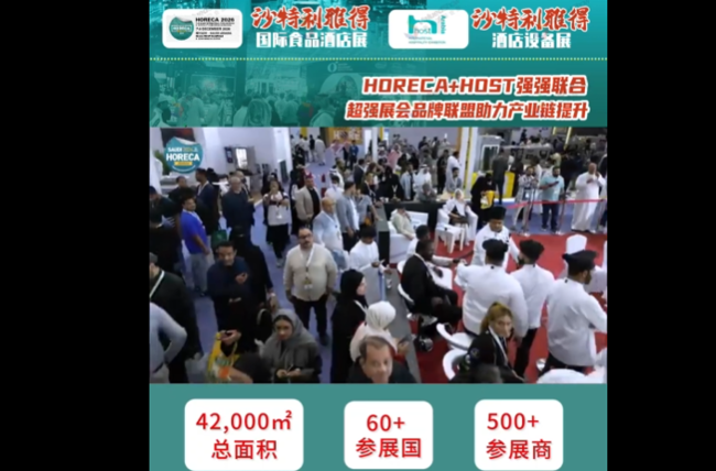展会视频-2026年沙特利雅得食品酒店展 HORECA-招展