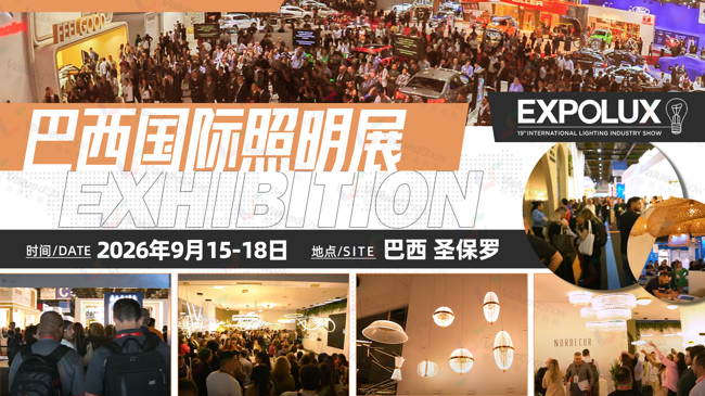 巴西圣保罗国际照明及建筑技术展 新天会展设计