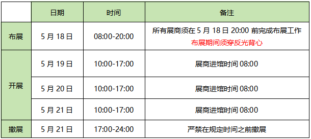 展会时间.png