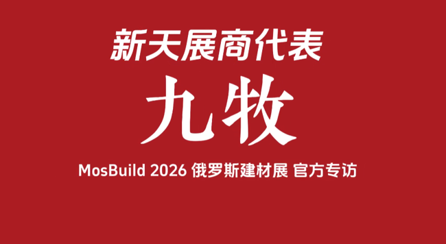 展会视频：九牧专访视频｜MosBuild 2026 现场直击，中国智造的俄语区名片