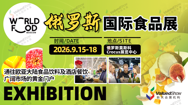 俄罗斯莫斯科食品展  新天会展设计