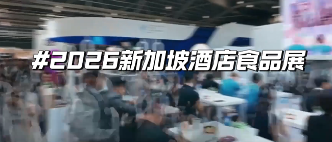 展会视频之FHA 现场采访：新天领队随机采访了 4 位展商/采购商，听听他们怎么说？