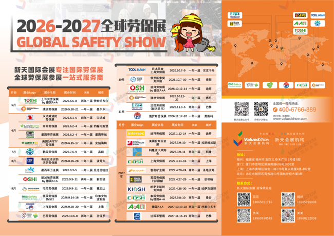 2026-2027 全球热门劳保展排期｜参展观展找新天国际会展