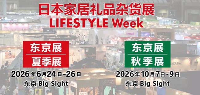 日本家居礼品杂货展