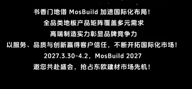 新天视频 - Mosbuild俄罗斯建材展展商代表-书香门地