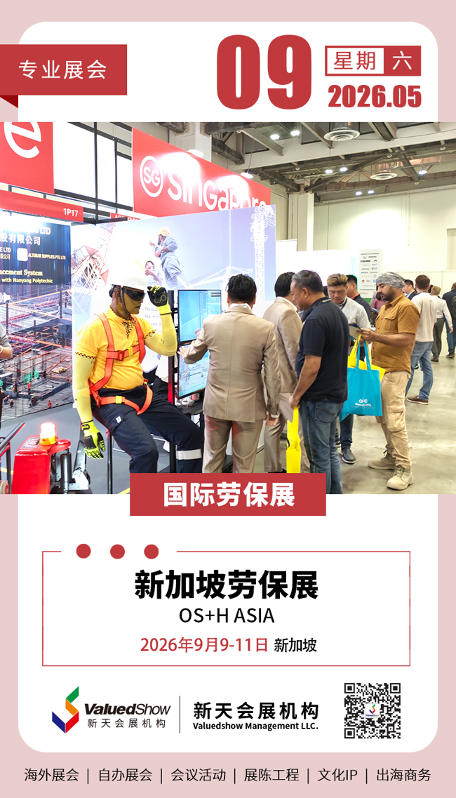 新加坡劳保展