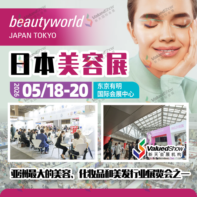 即将开展｜2026年日本东京美容展具体地址和展会参观时间是？