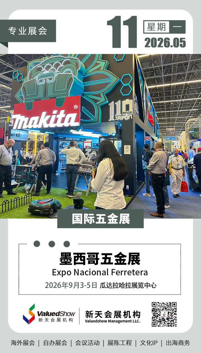 墨西哥五金展