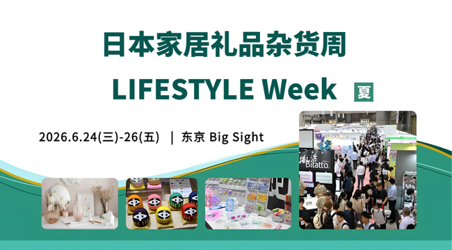 日本家居礼品杂货周
