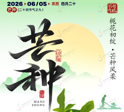 新天会展每日一图 · 传统节气之小满