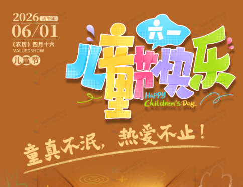 新天会展每日一图 · 六一儿童节