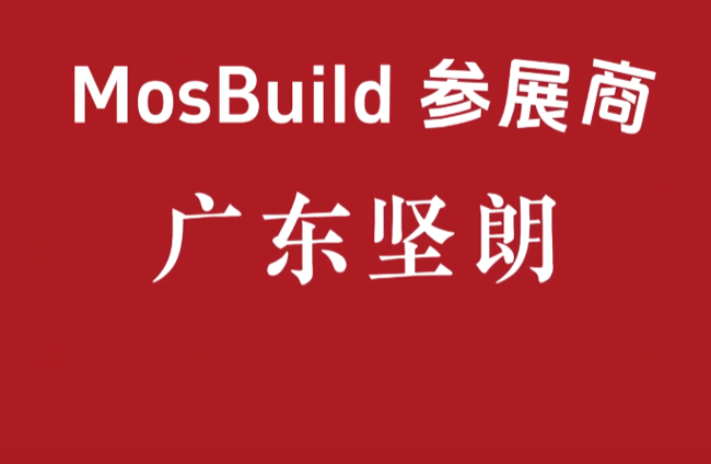 新天视频：广东坚朗五金制品有限公司闪耀 MosBuild！