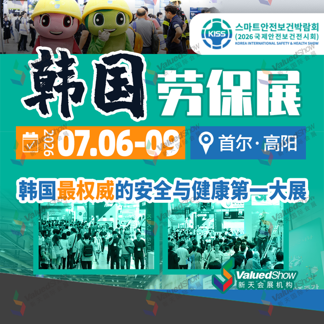 收藏！2026年韩国劳保展KISS行前指南！