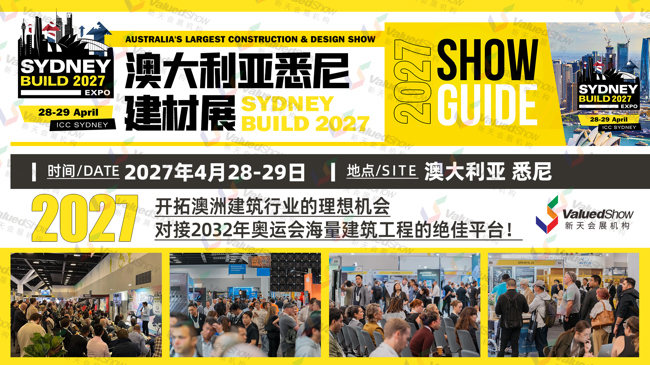 澳大利亚悉尼建材展 新天会展设计