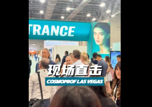 展会视频：直击现场！拉斯维加斯美容展今日盛大开展！