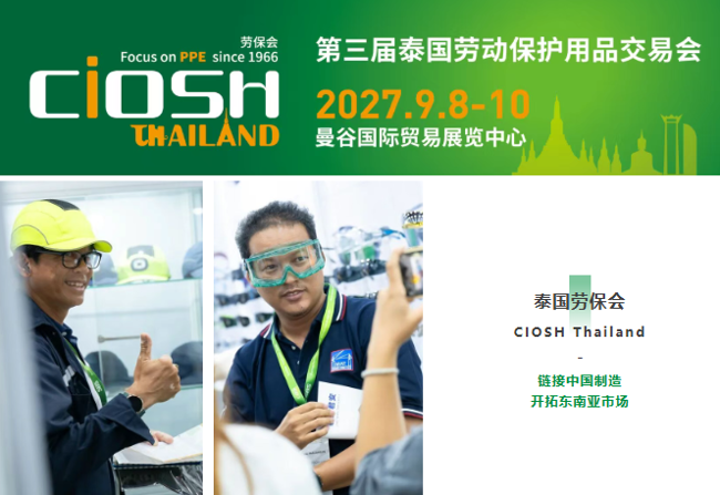 CIOSH Thailand丨第三届泰国劳保会，展位申请启动！