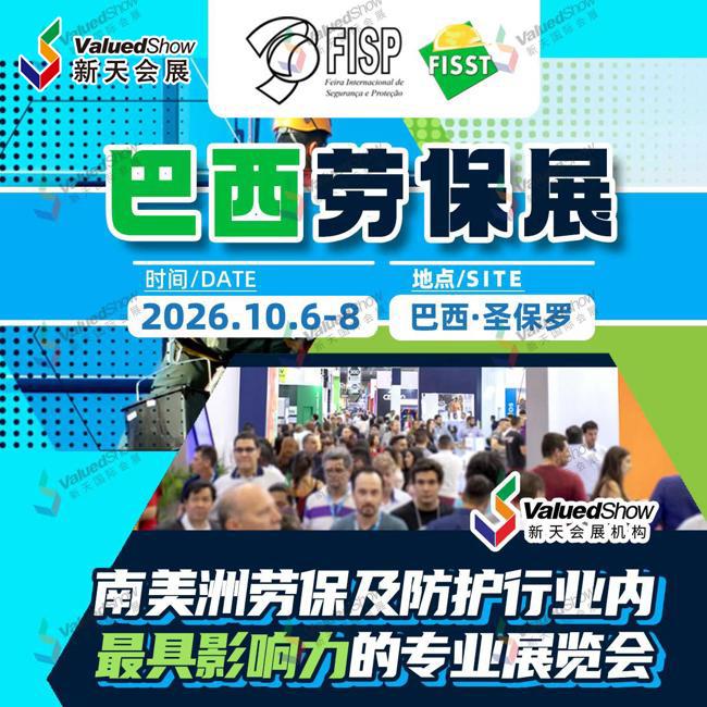 免签赴巴西｜10月巴西圣保罗劳保展FISP一起去考察南美市场