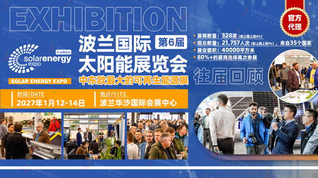 抢占中东欧光伏黄金赛道！新天会展带您亮相 2027年波兰华沙国际太阳能展