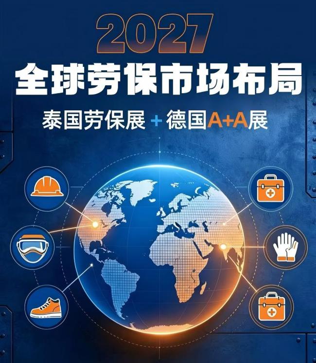 东盟 + 欧洲市场同步开拓｜2027 两大劳保标杆展邀您参展