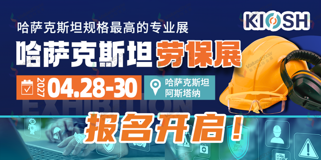 中亚市场新机遇：2027年哈萨克斯坦劳保展KIOSH邀您共赴