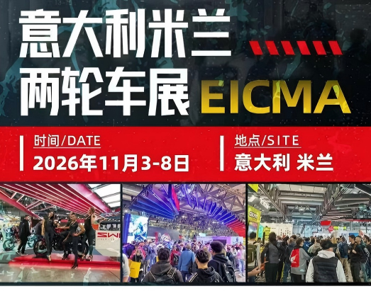 2026 意大利米兰两轮车展EICMA火热招商！新天国际会展作为中国官方代理助力开拓欧洲市场