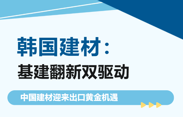 基建翻新双驱动，中国建材稳居进口主力！韩国建材展 KOREA BUILD WEEK 助您进军韩国市场