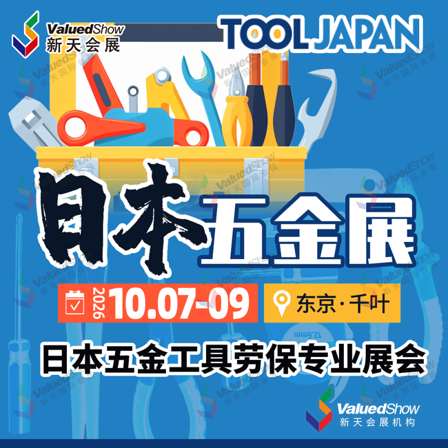日本东京五金劳保展TOOL JAPAN的展品有哪些？
