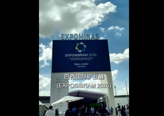 展会视频：从中国到巴西，巴西矿业展 EXPOSIBRAM 四天见证南美热潮