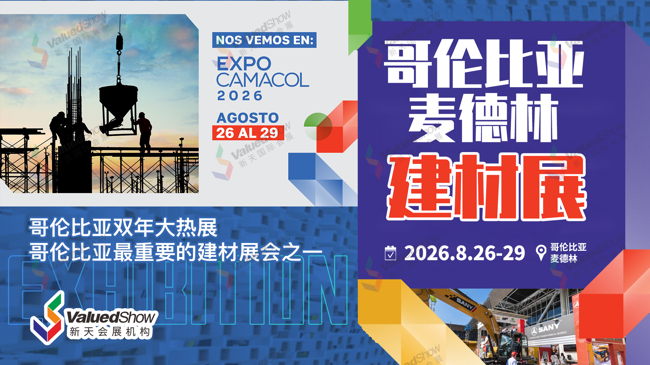 即将出发！2026年哥伦比亚麦德林建材展 EXPOCAMACOL 展期重要信息速览