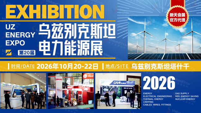 2026乌兹别克斯坦电力能源展：官方代理新天会展助力企业开拓中亚市场
