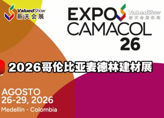 展会视频：2026年哥伦比亚麦德林建材展-首日现场播报