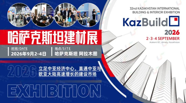 哈萨克阿拉木图国际建材及室内装饰展 新天会展设计